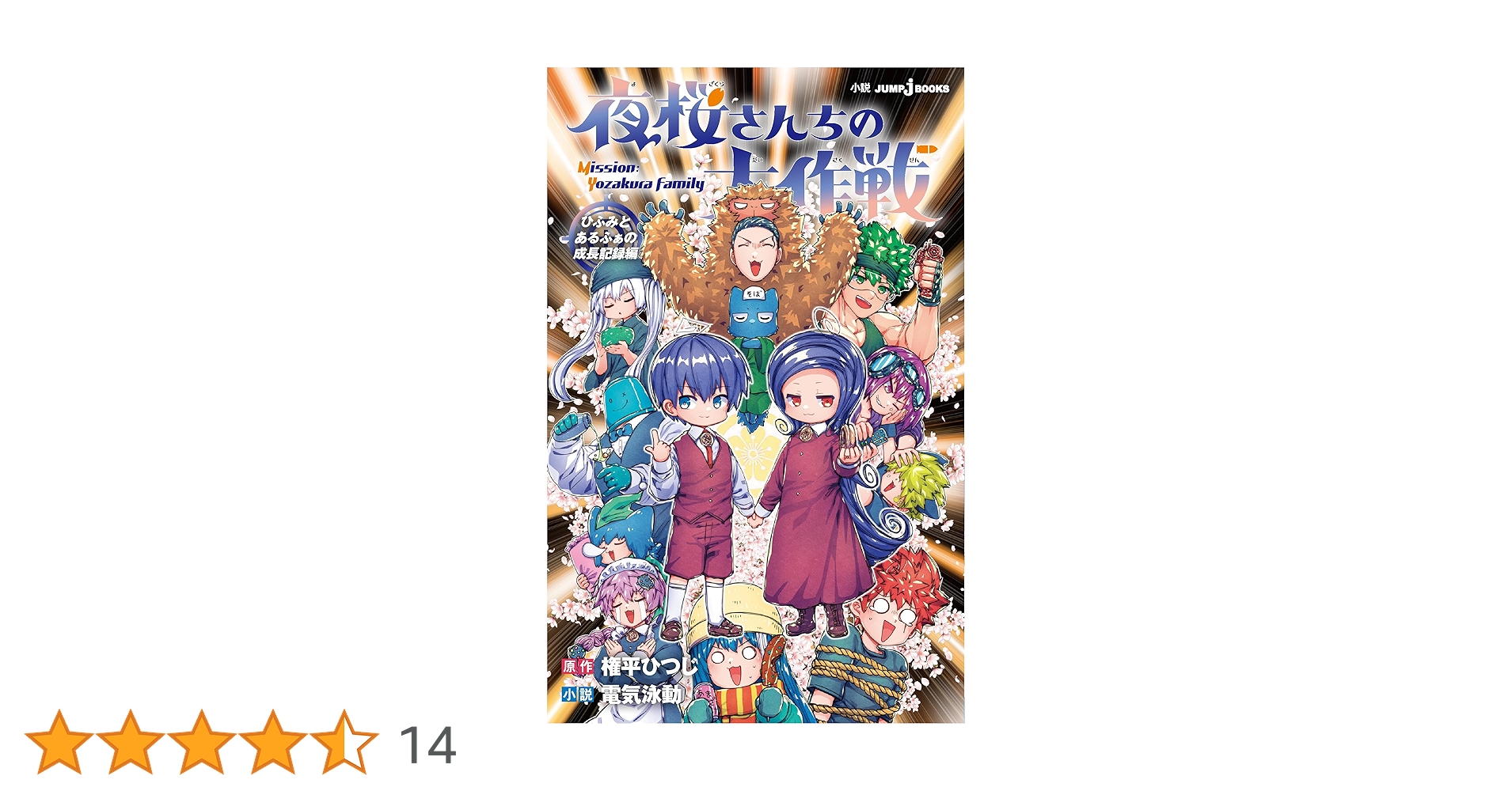 夜桜さんちの大作戦 ひふみとあるふぁの成長記録編 (JUMP j